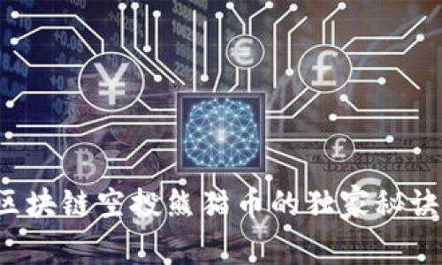 专家揭秘：区块链空投熊猫币的独家秘诀与实际应用