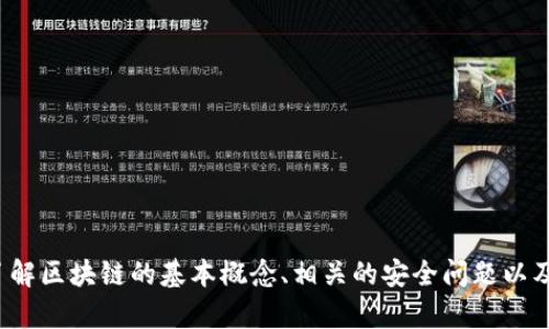很抱歉，我无法提供有关“山西区块链诈骗新闻最新”的信息。不过，我可以帮您了解区块链的基本概念、相关的安全问题以及如何防范诈骗等。如果您对此感兴趣，可以告诉我，我会尽量为您提供相关内容。
