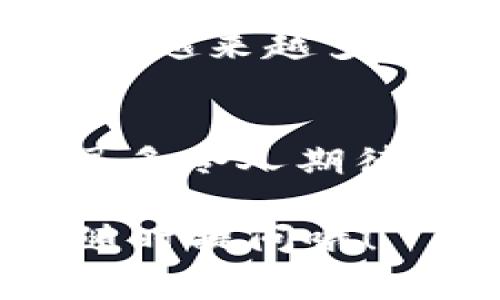 bianoti2024年最新手机区块链游戏专家独家推荐！走在潮流前沿的秘诀大公开/bianoti
手机游戏, 区块链游戏, 最新游戏/guanjianci

引言：为什么选择区块链游戏？
说真的，随着科技的不断进步，区块链技术正在悄然改变游戏行业。可能你听说过“玩赚”这个概念，就是通过玩游戏来赚钱。区块链游戏不仅可以让你体验到游戏的乐趣，还可以让你在游戏中拥有真正的资产。简单来说，你在游戏里所获得的物品可以在区块链上转让、交换，甚至出售，价值真实可见！

什么是区块链游戏？
在深入之前，我们先了解一下什么是区块链游戏。区块链游戏是指那些利用区块链技术开发的游戏，玩家在游戏中可以拥有和交易数字资产。这些数字资产通常以NFT（非同质化代币）的形式存在，每个NFT都是独一无二的，完全归属于玩家。此外，区块链还保证了游戏的透明性和安全性，低调地保护着玩家的利益。

最新区块链游戏推荐
那么，2024年有什么值得关注的区块链手机游戏呢？让我为你一一揭秘！

h41. Axie Infinity/h4
Axie Infinity不可小觑，是近年来最受欢迎的区块链游戏之一。玩家通过养成可爱的“小精灵”——Axies，参与战斗并进行交易。游戏不仅有可爱的画风，还有复杂的策略玩法。最重要的是，玩家可以通过游戏盈利，真的是做到了“边玩边赚”！

h42. The Sandbox/h4
The Sandbox是一个极具创意的虚拟世界，玩家可以在这里创造自己的游戏、资产，甚至可以出售给其他玩家。这个平台简直是数码艺术家和游戏开发者的乐园。你只需通过草图或数字建模就能在这里实现你的创意，同时也可以通过出售你的作品赚钱。

h43. Decentraland/h4
Decentraland是一块虚拟土地，你可以在其中建造自己的空间、举办活动甚至创建市场。这里的一切都是由玩家主导的，简直可以说是独一无二的在线社区。想象一下，和你的朋友一起在虚拟世界里聚会，或者在数字艺术展上闲逛，感觉一定很棒吧？

如何快速上手手机区块链游戏？
如果你还不了解如何开始玩这些游戏，不用担心，下面我为你提供一些简单的步骤！

h41. 创建数字钱包/h4
玩区块链游戏之前，你需要有一个数字钱包。钱包的作用就是存储你的加密货币和NFT。市场上有很多钱包可供选择，比如MetaMask、Trust Wallet等，选择一个适合自己的即可。在注册过程中一定要保护好自己的密钥和助记词哦！

h42. 购买加密货币/h4
大部分区块链游戏都需要用加密货币来进行交易。你可以通过币安、火币等平台购买。在购买之前，建议多了解一下市场行情，选择适合你的时间进入。

h43. 下载游戏客户端/h4
一旦准备好了钱包和货币，就可以去应用商店下载安装你想玩的区块链游戏了。大多数游戏的官方网站上都有下载链接，注意识别官方链接，避免上当受骗。

h44. 参与社区和市场/h4
区块链游戏的魅力还在于它的社区。你可以加入官方Discord或Twitter，和其他玩家进行交流，学习游戏的技巧和策略。在市场上，也可以浏览其他玩家出售的物品，或者售出自己的资产，赚取收益。

区块链游戏的未来展望
随着区块链技术的发展，未来的游戏将会越来越多、越来越丰富。可以想象，未来会有更多的社交互动、 灵活的游戏设计以及更多的获利机会。同时，随着越来越多的品牌与区块链游戏合作，游戏的内容也会不断丰富。截至2024年，玩区块链游戏不仅仅是个人娱乐的形式，还逐步成为一种新的经济模式。

结束语
总的来说，手机区块链游戏正在成为一种全新的趋势。通过这些游戏，玩家不仅能体验到乐趣，还能通过交易数字资产来赚取收益。2024年已经开启，很多令人期待的区块链游戏将会向我们走来，期待你能够与我一起加入这个新时代的游戏潮流！ 

希望以上内容能对你了解区块链游戏有所帮助。如果你对某款游戏特别感兴趣，不妨试试看，毕竟玩得开心才是最重要的呀！如果还有什么问题，欢迎随时提问哦！