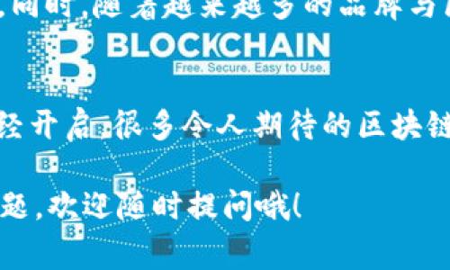 bianoti2024年最新手机区块链游戏专家独家推荐！走在潮流前沿的秘诀大公开/bianoti
手机游戏, 区块链游戏, 最新游戏/guanjianci

引言：为什么选择区块链游戏？
说真的，随着科技的不断进步，区块链技术正在悄然改变游戏行业。可能你听说过“玩赚”这个概念，就是通过玩游戏来赚钱。区块链游戏不仅可以让你体验到游戏的乐趣，还可以让你在游戏中拥有真正的资产。简单来说，你在游戏里所获得的物品可以在区块链上转让、交换，甚至出售，价值真实可见！

什么是区块链游戏？
在深入之前，我们先了解一下什么是区块链游戏。区块链游戏是指那些利用区块链技术开发的游戏，玩家在游戏中可以拥有和交易数字资产。这些数字资产通常以NFT（非同质化代币）的形式存在，每个NFT都是独一无二的，完全归属于玩家。此外，区块链还保证了游戏的透明性和安全性，低调地保护着玩家的利益。

最新区块链游戏推荐
那么，2024年有什么值得关注的区块链手机游戏呢？让我为你一一揭秘！

h41. Axie Infinity/h4
Axie Infinity不可小觑，是近年来最受欢迎的区块链游戏之一。玩家通过养成可爱的“小精灵”——Axies，参与战斗并进行交易。游戏不仅有可爱的画风，还有复杂的策略玩法。最重要的是，玩家可以通过游戏盈利，真的是做到了“边玩边赚”！

h42. The Sandbox/h4
The Sandbox是一个极具创意的虚拟世界，玩家可以在这里创造自己的游戏、资产，甚至可以出售给其他玩家。这个平台简直是数码艺术家和游戏开发者的乐园。你只需通过草图或数字建模就能在这里实现你的创意，同时也可以通过出售你的作品赚钱。

h43. Decentraland/h4
Decentraland是一块虚拟土地，你可以在其中建造自己的空间、举办活动甚至创建市场。这里的一切都是由玩家主导的，简直可以说是独一无二的在线社区。想象一下，和你的朋友一起在虚拟世界里聚会，或者在数字艺术展上闲逛，感觉一定很棒吧？

如何快速上手手机区块链游戏？
如果你还不了解如何开始玩这些游戏，不用担心，下面我为你提供一些简单的步骤！

h41. 创建数字钱包/h4
玩区块链游戏之前，你需要有一个数字钱包。钱包的作用就是存储你的加密货币和NFT。市场上有很多钱包可供选择，比如MetaMask、Trust Wallet等，选择一个适合自己的即可。在注册过程中一定要保护好自己的密钥和助记词哦！

h42. 购买加密货币/h4
大部分区块链游戏都需要用加密货币来进行交易。你可以通过币安、火币等平台购买。在购买之前，建议多了解一下市场行情，选择适合你的时间进入。

h43. 下载游戏客户端/h4
一旦准备好了钱包和货币，就可以去应用商店下载安装你想玩的区块链游戏了。大多数游戏的官方网站上都有下载链接，注意识别官方链接，避免上当受骗。

h44. 参与社区和市场/h4
区块链游戏的魅力还在于它的社区。你可以加入官方Discord或Twitter，和其他玩家进行交流，学习游戏的技巧和策略。在市场上，也可以浏览其他玩家出售的物品，或者售出自己的资产，赚取收益。

区块链游戏的未来展望
随着区块链技术的发展，未来的游戏将会越来越多、越来越丰富。可以想象，未来会有更多的社交互动、 灵活的游戏设计以及更多的获利机会。同时，随着越来越多的品牌与区块链游戏合作，游戏的内容也会不断丰富。截至2024年，玩区块链游戏不仅仅是个人娱乐的形式，还逐步成为一种新的经济模式。

结束语
总的来说，手机区块链游戏正在成为一种全新的趋势。通过这些游戏，玩家不仅能体验到乐趣，还能通过交易数字资产来赚取收益。2024年已经开启，很多令人期待的区块链游戏将会向我们走来，期待你能够与我一起加入这个新时代的游戏潮流！ 

希望以上内容能对你了解区块链游戏有所帮助。如果你对某款游戏特别感兴趣，不妨试试看，毕竟玩得开心才是最重要的呀！如果还有什么问题，欢迎随时提问哦！