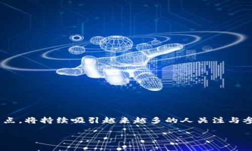 # 区块链技术与比特币实验报告总结

区块链技术自从比特币诞生以来，便引起了全世界的关注。作为一种去中心化、透明且安全的数据存储技术，区块链不仅改变了我们对货币的理解，也在各个行业中展现出巨大潜力。本实验报告旨在总结区块链技术与比特币的相关知识，包括其运作机制、优势与挑战，以及未来的发展趋势。

### 1. 区块链是什么？

区块链是一种去中心化的分布式账本技术。在这个平台上，所有的交易记录都被打包成一系列的区块，并通过加密技术连接在一起，形成一条链。最为人知的区块链应用便是比特币，作为一种数字货币，它采用了区块链技术来确保交易的安全性和透明度。

1.1 区块链的基本结构

区块链的基本结构可以简单分为以下几个部分：
ul
    listrong区块（Block）:/strong 每个区块中包含了多个交易记录，区块内部还存有该区块的哈希值和前一个区块的哈希值。/li
    listrong链（Chain）:/strong 区块通过哈希值相连接，确保了数据的一致性和安全性。/li
    listrong节点（Node）:/strong 区块链网络中参与交易的各个计算机，每个节点都持有一份完整的账本，确保数据的透明性和可靠性。/li
    listrong共识机制（Consensus Mechanism）:/strong 区块链网络通过特定的协议达成一致，以确认交易的有效性。/li
/ul

### 2. 比特币的诞生与发展

比特币是由一个化名为中本聪（Satoshi Nakamoto）的人或团队于2009年创建的。它被视为第一种去中心化的数字货币，强调用户之间的直接交易而不依赖于中央银行或金融机构。

2.1 比特币的运作机制

比特币的运作主要依靠区块链技术和哈希算法。每一个比特币交易都需要通过矿工的验证，这些矿工通过复杂的计算来解决数学问题，一旦问题解决，交易就被打包进新的区块中。

2.2 挖矿与交易手续费

挖矿是比特币网络的核心，通过验证交易并添加新区块，矿工不仅能够获得比特币奖励，还能收取一定的交易手续费。不过，随着比特币的总量逐渐接近2100万的上限，挖矿的难度也在逐步增加。

### 3. 区块链技术的优势

区块链技术具有许多显著的优势，使其在金融、物流、医疗等多个领域得到了广泛应用。以下是一些主要优势：

3.1 去中心化

区块链通过网络中多个节点共同维护账本，有效避免了单点故障的问题，使系统更加稳定。

3.2 安全性

由于交易信息经过加密且不可篡改，黑客攻击和数据泄露的风险大大降低。

3.3 透明性

每一笔交易都可以在网络中被公开查询，用户能够清晰地看到资金的来源和去向。

3.4 高效性

区块链技术能够在短时间内完成交易确认，降低了传统金融交易过程中的时间成本和手续费。

### 4. 区块链技术的挑战

尽管区块链技术具有很多优势，但也面临着一些挑战，引 发了许多讨论和研究。

4.1 扩展性问题

随着用户和交易数量的增加，区块链网络的扩展性问题日益严重，如何提高交易处理能力成为当前的难题。

4.2 法规与合规性

各国政府对区块链技术和数字货币的监管政策不同，缺乏统一标准，给开发和应用带来了不确定性。

4.3 能耗问题

比特币挖矿需要大量计算资源，消耗的电力和对环境的影响引起了一些人的担忧。

### 5. 未来发展趋势

未来，区块链技术有可能会朝着以下几个方向发展：

5.1 向更多行业渗透

区块链不仅仅局限于金融领域，未来将在供应链管理、医疗数据共享、身份认证等方面展现出更大应用潜力。

5.2 与人工智能结合

区块链与人工智能的结合有望推动数据的智能化管理，提高人们的生活质量。

5.3 政府与企业合作

越来越多的政府与企业开始探索区块链的应用场景，通过合作推动技术的落地。

### 6. 结语

总的来说，区块链技术与比特币的结合为未来的数字经济开辟了新的可能性。尽管面临着挑战，但其去中心化、安全、透明的特点，将持续吸引越来越多的人关注与参与。希望通过这份实验报告，能够帮助更多的人深入了解区块链及其应用。

这样一个简单明了的框架，让你可以快速把握区块链与比特币的精髓，并为未来的探索打下良好的基础。