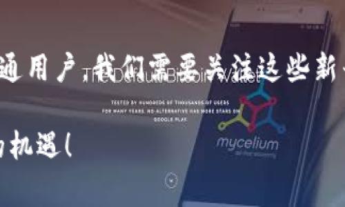    专家揭秘比特币和区块链的独家秘诀  / 

 guanjianci  比特币, 区块链, 加密货币  /guanjianci 

引言：走进比特币与区块链的世界
说真的，提到比特币和区块链，很多人一开始可能会觉得这是一门高深莫测的技术，或者是属于金融圈的一种神秘货币。但实际上，区块链和比特币和我们每一个人都息息相关。你可能在新闻上听过它们的名字，或多或少了解其背后的理念和技术。今天，我想和大家分享一下我眼中的比特币和区块链，一些不为人知的独家秘诀，以及这两者如何改变我们曾经熟悉的生活。

比特币的起源：一场金融革命的开端
首先，我们得聊聊比特币的起源。比特币是于2009年由一个名为中本聪的匿名人士发布的，最初的目标就是为了创造一种不受政府控制、去中心化的货币。你或许会问，为什么要去中心化？我想说，去中心化让我们每个人都能掌握自己的财富，省去一些繁琐的银行手续，简直是个好主意！

区块链的技术原理：安全与透明的背书
接下来，我们要谈谈支撑比特币运行的区块链技术。简单来说，区块链就像一本巨大的账本，记录着所有比特币的交易。在这本账本上，所有的数据都是公开透明的，任谁都可以查看。这一点，对于海量信息流通中的安全性而言，显得尤为重要。想象一下，如果没有区块链，钱从A转到B就得通过银行，这样一来，就又多了很多中介，出错的可能性也就增大了。

比特币的市场波动：风险与机会
关于比特币的价格，我得说，它是一个充满波动的市场。你今天可能看到比特币飙升至历史新高，而明天它又可能大幅回落。这样的波动让很多人感到不安，但事实上，这也是一种机会。非但如此，这种价格波动其实也反映了一种市场心理——对未来的期待和恐惧交替。而正确的投资策略，可能就是在这种波动中寻找机会。你懂的，风险越大，机会也就越大。

区块链的应用场景：超越数字货币
不少人会误以为区块链只存在于比特币之中，但实际上，区块链的应用远不止于此。除了加密货币，区块链还可以应用于供应链管理、医疗记录、版权保护等多个领域。举个例子，传统的供应链管理往往受到多个中介的干扰，而有了区块链技术，产品从生产到交付的每一步都可以被记录下来，确保每一个环节的透明和安全。这简直就是对传统行业的一次革新。

挑战与机遇并存：未来的数字经济
当然，区块链和比特币也面临很多挑战。例如，技术的普及、法律法规的滞后、市场泡沫等都是我们必须认真对待的问题。但是，我依然相信，挑战就是机遇的另一种形式。无论是什么新技术，合作、创新永远是推动它发展的动力。

总结：将来如何看待比特币与区块链
在谈论完比特币和区块链的种种之后，我想说的是，这是一场金融和技术的双重革命。它们对我们生活的改变尚在继续，而我们每一个人都有机会参与其中。作为每一位普通用户，我们需要关注这些新兴科技的同时，也要提升自己的金融知识，才能在未来的数字经济中立于不败之地。

最后，感谢大家阅读关于我眼中的比特币和区块链的分享！希望这些信息对你们有所帮助，面对这个瞬息万变的世界，我们一起努力学习，成为更聪明的投资者，迎接更多的机遇！