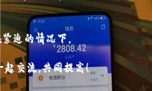 特派到账时间揭秘：独家专家分享的秘诀

特派,到账时间,支付系统/guanjianci

引言
大家好，今天我们要聊一个大家都关心的话题，那就是特派到账时间。无论你是在进行网购，还是在做生意，资金的到账时间往往是决定你下一步行动的关键。那么，特派到账究竟需要多长时间呢？我们今天就来揭开这个神秘的面纱，分享一些独家的秘诀和专业见解。

特派是什么？
首先，让我们弄清楚特派是什么。特派是一个支付平台，类似于支付宝、微信支付等，允许用户进行在线转账和支付。说真的，这种电子支付方式的兴起大大方便了我们的生活，尤其是在满足了快捷和安全两个大前提的情况下。

到账时间的影响因素
到账时间并不是一成不变的，它会受到很多因素的影响。我们不妨细致分析一下。

h41. 转账的方式/h4
特派提供了多种转账方式，比如立即到账和普通到账。一般来说，立即到账的方式，资金会立刻到达对方账户，但通常会收取一定的手续费。而如果你选择普通转账方式，到账时间就可能需要1到3个工作日，这个差异不容小觑。

h42. 交易时间/h4
交易的时机也会影响到账时间。举个例子，如果你在周末或节假日进行转账，可能会遇到到账延迟的情况。你懂的，银行和支付机构的工作人员也是要休息的，他们的工作时间对到账时间有直接影响。

h43. 账户状态/h4
如果你的特派账户未通过认证，或者账户存在异常，这也可能导致转账延迟。确保你的账户状态正常，是顺利到账的前提。记得定期检查一下你的账户状态，避免不必要的麻烦。

h44. 支付限额/h4
特派对于不同的用户，设定了不同的支付限额。如果你的转账金额超过了限额，可能需要额外的审核时间。这样一来，不仅影响到账时间，还可能让你陷入“资金被冻结”的尴尬局面。

h45. 网络状况/h4
网络情况也是一个不可忽视的因素。如果你的网络状况不好，转账时可能会出现延迟。而且，如果你的操作不当，可能还会导致重复转账，这可就得不偿失了。

特派到账的常见问题
在日常使用中，用户往往会碰到一些问题，今天我们就来解答一些常见的疑惑。

h41. 为什么转账了却没有到账？/h4
如果你在转账后检查用户余额发现没有到账，可以先确认以下几点：第一，核对转账记录，确认转账是否成功；第二，检查对方账户是否正常；第三，如果以上都没问题，可以联系特派客服，询问具体情况。

h42. 特派到账需要多长时间？/h4
如前所述，特派的到账时间主要看你选择的转账方式。通常情况下，普通转账1到3个工作日到账，而立即到账则会马上到达，但通常需要支付手续费。

h43. 如何提高到账速度？/h4
如你急需资金到账，可以考虑使用立即到账的转账方式，不过这将意味着支付一定的手续费。此外，确保在正常的交易时间内操作，避免节假日。

用户分享与体验
不少用户在使用特派的过程中，有些用了心的用户会选择分享自己的经验，来帮助其他人。比如，有用户建议在转账时尽量选择立即到账，尤其是在涉及重要的交易时，可以避免因为到账延迟产生的不必要损失。还有的用户表示，注册一个特派的账户时，一定要及时完成实名认证，这样能避免账户问题导致的延迟。

结论
总的来说，特派到账时间与多种因素息息相关，包括转账方式、交易时间及账户状态等。在选择转账方式时，务必考虑到账的时效性，尤其是在紧迫的情况下。

以上就是关于特派到账时间的一些独家秘诀和专家见解，希望对你有所帮助。如果你在特派的使用中还有其他疑问，欢迎留言讨论，让我们一起交流，共同提高！