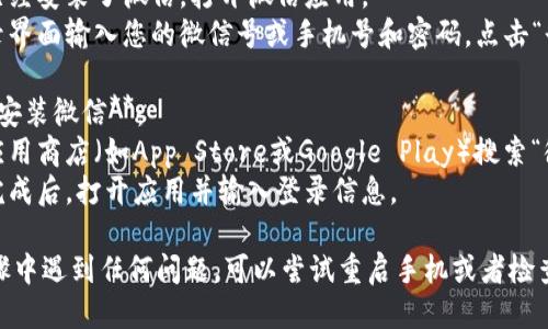 要从比特派（BTPAY）退出并登录微信号，您可以按照以下步骤操作：

1. **退出比特派**：
   - 打开比特派应用，进入个人账户设置。
   - 找到“退出登录”选项，确认退出。

2. **登录微信**：
   - 如果已经安装了微信，打开微信应用。
   - 在登录界面输入您的微信号或手机号和密码，点击“登录”。

3. **如果未安装微信**：
   - 前往应用商店（如App Store或Google Play）搜索“微信”并下载。
   - 安装完成后，打开应用并输入登录信息。

如果以上步骤中遇到任何问题，可以尝试重启手机或者检查网络连接。