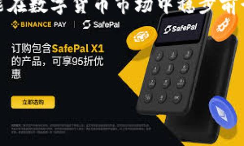 派币属于真正的区块链吗？深度解析与专家解答

近年来，数字货币如雨后春笋般涌现，其中“派币”成为了许多投资者和区块链爱好者关注的焦点。说真的，关于它是否属于真正的区块链，大家的看法往往不尽相同。今天我们就来深入探讨一下，看看派币的背后到底隐藏着什么。不妨我们先从区块链的基本概念谈起。

区块链的基本概念

区块链是一种去中心化的分布式账本技术。通俗来说，就是一个没有单点故障的数据库，所有数据都是公开透明的，参与者都可以在不信任的情况下进行交易。大家知道，传统的金融机构需要一个中央权威来管理交易和数据，但区块链完全颠覆了这一模式。信息被打包成区块，通过加密算法连接起来，形成链条，确保数据的安全和不可篡改。

什么是派币？它的背景和发展

派币（Pioneering Currency，简称“派”）是一种新兴的数字货币，旨在打破传统金融体系的束缚，建立一个更加开放和公平的数字经济系统。它于2019年开始引起关注，由一群对区块链技术充满热情的团队开发，目标是普及区块链技术，让更多的人参与到这个新时代中。

派币在发展过程中，采取了独特的挖矿机制。与比特币等传统数字货币需要耗费大量电力进行计算不同，派币的挖矿方式更为轻松。用户需要在应用中完成一些简单的任务，就能够获得相应的派币奖励。这样的设计吸引了大量用户参与，但也让一些人对其真正的去中心化特性产生了质疑。

派币是否属于真正的区块链？专业观点解析

那么，派币到底是否属于真正的区块链，专家们也给出了各自的见解。一方面，派币确实是基于区块链技术，其交易记录和用户信息都在区块链上进行存储，也利用了去中心化的特性。这一点毫无疑问，派币确实拥有区块链的技术架构。

然而，另一方面，许多专家指出，派币在去中心化的程度上可能并不理想。因为它的挖矿机制依赖于一个相对集中化的应用平台，用户只能在这个平台上进行操作和互动，这样就可能存在一些中心化的风险。尤其在用户信息和数据隐私方面，大家可能会感到不安。

派币的优势与潜在问题

派币的设计理念确实颇具吸引力，它试图通过低门槛的挖矿方式，让更多的人能够参与到数字货币的生态中来。正如他们所说的“人人都能参与数字经济”，这既能够促进区块链技术的普及，也能够为普通人创造投资机会。

不过，派币也并非没有问题。首先，由于其相对集中化的特点，很多人会担心它的安全性和隐私性。其次，由于市场上有太多类似的数字货币，竞争异常激烈，很多人对其长远发展表示担忧。就像你也许听说过的，数字货币的行情波动极大，想在这个市场上赚钱可不是一件容易的事。

派币的未来：能否打破传统金融的束缚？

关于派币的未来发展，大家各持己见。一些人认为，随着越来越多的用户加入，派币可能会成为一种主流的数字货币，改变我们的生活方式和经济结构。但也有人提出，派币目前仍然过于依赖于特定的软件平台，短期内很难真正实现去中心化的目标。

当然，不可否认的是，派币的出现和发展，与区块链技术的进步和普及密不可分。随着技术的不断成熟，未来或许会有更多像派币这样的新兴数字货币涌现出来，它们可能在某些方面做得更好，甚至创下新的行业标杆。

结论：派币的身份问题仍需理性看待

总的来说，派币在技术上确实属于区块链的一部分，但它在去中心化和安全性方面还有待提高。对于投资者来说，理性看待派币的价值，了解其运作机制，才能在数字货币市场中稳步前行。说到底，投资有风险，盲目跟风只会让你在这个波谲云诡的市场中迷失方向。

希望通过本文的解析，能够帮助大家更好地理解派币，并帮助你做出明智的投资决策。你怎么看待派币的未来？欢迎在下方留言分享你的观点哦。

区块链, 派币, 数字货币/guanjianci