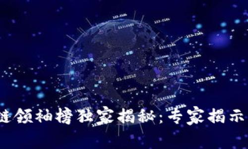 2023全球区块链领袖榜独家揭秘：专家揭示排名背后的秘诀