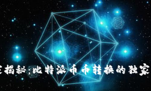 专家揭秘：比特派币币转换的独家秘诀