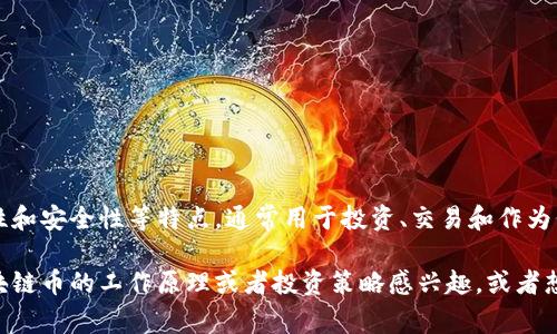 区块链币和Q币是不同的概念。区块链币（如比特币、以太坊等）是基于区块链技术创建的数字货币，具有去中心化、匿名性和安全性等特点，通常用于投资、交易和作为价值储存手段。而Q币是腾讯公司推出的一种虚拟货币，主要用于腾讯的游戏和社交平台内消费，属于中心化的虚拟货币。

因此，Q币不算是区块链币，它更像是一个在特定生态系统内使用的虚拟货币，缺乏区块链的去中心化特性。如果你对区块链币的工作原理或者投资策略感兴趣，或者想了解更多关于虚拟货币的信息，可以继续提问！