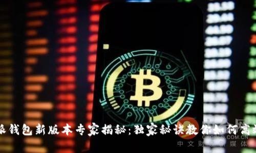比特派钱包新版本专家揭秘：独家秘诀教你如何高效使用