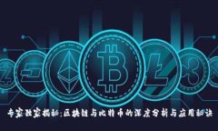 专家独家揭秘：区块链与比特币的深度分析与应