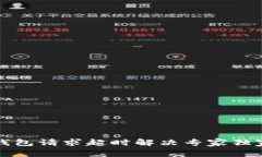 BitP钱包请求超时解决专家独家秘诀