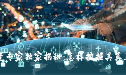 区块链币投资专家独家揭秘：怎样挖掘其真正价值的秘诀