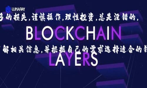 比特派钱包（BitPie Wallet）是一个相对流行的数字货币钱包，许多用户在使用时会关心它的可用性和安全性。在知乎和其他平台上，用户们经常分享他们的使用经验和观点。

### 比特派钱包现在能使用吗？

#### 1. 比特派钱包的现状
说真的，比特派钱包在近几年中经历了几次大的更新和改版。从用户反馈来看，它的使用体验有所提升，界面更加友好，支持的币种也更加丰富。这些都让许多用户对它的态度发生了改变。

#### 2. 安全性问题
安全性一直是数字货币钱包中最重要的考虑因素之一。比特派钱包在安全性上采取了多重加密措施，并且用户的私钥始终存储在本地，这在一定程度上增加了安全性。不过，用户仍然需要注意不要将自己的私钥泄露给他人。

#### 3. 用户评价
在知乎上，有不少用户分享了他们对比特派钱包的看法。一些用户表示：“用得还不错，特别是操作简单，推荐给新手。”而也有用户提到遇到的技术问题，例如转账延迟等。这些评价说明，不同用户的体验可能会有所不同。

### 如何选择合适的钱包？

#### 1. 了解自己的需求
你是想要一个长期存储的大额交易钱包，还是仅仅为了简单的交易？这些都能影响你选择钱包的类型。

#### 2. 关注口碑
在选择数字货币钱包的时候，一定要关注社区的反馈。比如说，知乎、微博等社交平台上用户的真实体验，可以为你提供很多有价值的信息。

#### 3. 尝试多种钱包
你可以尝试几种不同的钱包，找出最适合你的一款。这样不仅可以帮助你提升对数字货币的理解，也能让你在使用中找到最舒适的方式。

### 比特派钱包的使用技巧

#### 1. 定期备份
无论你使用何种钱包，定期备份是个好习惯。这样即使遇到设备丢失等情况，你也能迅速找回你的资产。

#### 2. 关注更新
比特派钱包会定期推出更新版本，注意及时升级，以确保你享受到最新的安全保障和功能。

#### 3. 不要贪心
在进行交易时，有些用户可能会为了追求更高的收益而过于激进，实际上，这可能导致更多的损失。谨慎操作，理性投资，总是没错的。

### 小结
目前比特派钱包是可以使用的，但用户体验可能因个人操作而异。建议用户在使用前先了解相关信息，并根据自己的需求选择适合的钱包。同时，保持警惕，做好安全防护，不要随意分享敏感信息。

希望以上信息能对你有帮助！如有其他疑问，欢迎随时提问！