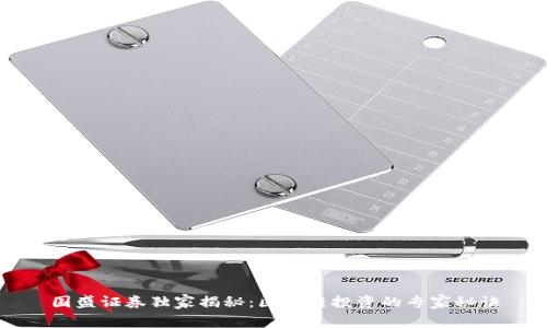 国盛证券独家揭秘：区块链投资的专家秘诀