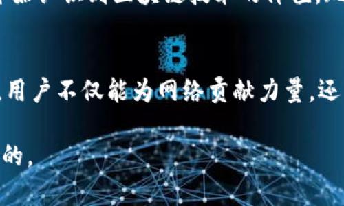 玩客币是一种基于区块链技术的数字货币，但要全面理解这一点，我们需要对区块链和玩客币本身进行详细分析。

什么是区块链？
首先，区块链是一种分布式账本技术，它通过密码学确保数据的安全性和可信度。在区块链中，信息是以区块的形式存储的，这些区块通过链条连接在一起。每个区块都包含了一定数量的交易数据，而且这些数据一旦被确认，就无法进行修改或删除，从而确保了数据的不可篡改性。

玩客币的基本概念
玩客币（Wankebit）是由玩客云团队推出的一种数字货币，主要用于奖励用户的云计算资源贡献。简单来说，如果你在网络上提供自己的计算机资源，帮助别人进行数据处理和存储，你就有可能获得玩客币作为回报。这种机制不仅鼓励用户参与，还充分利用了网络上的闲置计算资源。

玩客币和区块链的关系
玩客币是建立在区块链技术之上的。这意味着，它的交易和数据存储遵循区块链的规则。例如，每次你获得或使用玩客币的交易都会被记录在区块链上，从而形成透明、可信的交易历史。这种透明度可以增强用户对玩客币的信任，确保每一笔交易都是合法的。

玩客币的功能和应用
玩客币不仅仅是一种数字货币，它还承担着很多实际功能。首先，它能够用于购买云服务，比如存储空间、计算能力等；其次，用户还可以通过玩客币进行投资，获取潜在的收益。对很多人来说，最吸引的地方在于通过共享自己的资源，轻松赚取一些额外的数字货币，甚至在玩客币涨价时获利。

如何获取玩客币？
获取玩客币的方式有很多。不过，最普遍的方式就是通过提供算力。用户可以下载玩客云应用，通过分享个人计算机的闲置资源来赚取奖励。简单说，你的电脑越空闲，赚得越多。当然，也有其他方式，比如通过交易所进行买卖，或参与一些社区活动来获取。

玩客币的未来展望
随着对区块链和数字货币的理解和接受度日渐提高，玩客币作为区块链项目的一部分，有着光明的未来。越来越多的企业和个人开始认识到区块链技术的价值，玩客币可能会在未来成为更广泛应用的数字货币。不过，正如任何投资一样，我们都要认真研究，并保持理性，不要盲目追随潮流。

总结
总的来说，玩客币确实是一种基于区块链的数字货币，它凭借创新的共享经济模式，吸引了大量用户参与。通过提供闲置计算资源，用户不仅能为网络贡献力量，还能获得一定的经济回报。这种模式在未来或许会愈发流行，但我们在参与的同时，也要保持理性，不断学习和适应数字货币的变化。

玩客币的确是与区块链密切相关的一种数字货币，理解它的运作和机制，对于任何想要参与数字货币世界的人来说都是至关重要的。