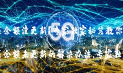 比特派首页余额没更新？专家独家秘笈教你解决