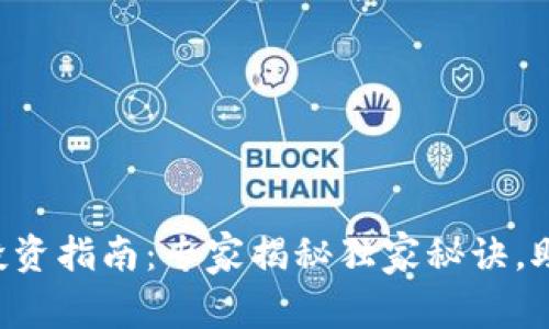 区块链数字货币投资指南：专家揭秘独家秘诀，助你掌握最新资讯！