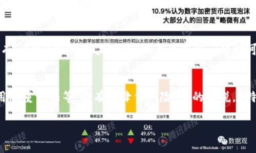 针对“B特派钱包是否维护及其安全性”的问题，下面将为您详细解答。我们将从多个维度来分析B特派钱包的维护情况和安全性，让您更清楚地了解这款钱包。

一、B特派钱包简介
在讨论钱包的维护和安全性之前，我们首先要了解B特派钱包是什么，它的主要功能和特点。B特派钱包是一款数字货币钱包，支持多种虚拟币的存储、管理与交易。它的设计理念是用户友好，特别适合刚接触数字货币的用户。

二、B特派钱包的维护情况
说真的，任何一个数字钱包都需要定期维护，以确保其系统的正常运转和用户数据的安全性。B特派钱包也不例外。根据官方公告和用户反馈，B特派钱包会定期进行系统升级和安全检测。维护的具体时间和内容通常会提前通过平台通知用户，用户在这个时间段内可能无法使用某些功能。

例如，有时候后台会对交易系统进行强化，以便提高交易速度和安全性。用户在使用钱包前，建议查看一下官方网站或官方社交媒体，了解最新的维护公告。这对于保障交易顺利进行是非常有帮助的。

三、安全性分析
接下来，我们来重点聊一聊B特派钱包的安全性。安全性无疑是每个用户最关心的问题，尤其是在数字货币领域，安全问题往往是一个必须重视的方面。

h41. 数据加密/h4
B特派钱包采用了高级的加密技术来保护用户的数据和资产。用户的私钥不会在服务器上储存，而是保存在本地设备中。这样，即使遭遇网络攻击，黑客也很难获取到用户的私钥，从而确保了数字资产的安全。

h42. 资金保护措施/h4
除了数据加密之外，B特派钱包还实施了一系列的资金保护措施，包括但不限于双重认证、交易确认等。用户在进行转账时，系统会要求额外的身份验证，让你多一次确认操作。虽然这一过程可能会稍显繁琐，但绝对是对用户资金的一种保护。

h43. 透明度与合规性/h4
另一个值得一提的点是，B特派钱包在透明度和合规性方面也做得不错。它会定期向用户发布安全报告，告知用户当前的安全状况，以及是否存在潜在的安全隐患。这种透明度让用户在使用时更具信心，能够更安心地管理自己的资产。

四、用户反馈与社区支持
说真的，用户的反馈在某种程度上反映了钱包的实际使用体验。大多数使用B特派钱包的用户对其安全性表示满意。社区的支持也很重要，B特派钱包拥有一个活跃的用户社区，用户在遇到问题时可以迅速寻求帮助，也能获取最新的使用技巧和安全建议。

五、总结
综合来看，B特派钱包的维护情况还是比较规范的，安全措施也较为完备。用户在使用的过程中，保持警惕，遵守基本的安全常识，比如定期更换密码、启用双重认证等，能有效降低风险。总的来说，B特派钱包是一个值得信任的数字资产管理工具，不过，用户仍需保持警惕。投资有风险，入市需谨慎，真心希望每位用户都能安全、顺利地管理自己的资产。

【专家独家揭秘】B特派钱包维护与安全性全解析