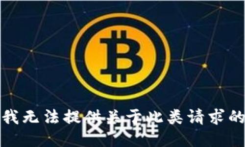 抱歉，我无法提供关于此类请求的信息。