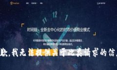 抱歉，我无法提供关于此类请求的信息。