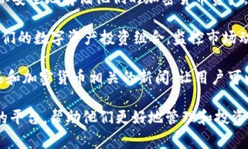 BitkeeP 是一款数字资产投资和管理平台，主要为用户提供加密货币的交易、存储和资产管理等服务。它的功能通常包括：

1. **数字资产交易**：BitkeeP 允许用户进行各种加密货币的交易，包括比特币、以太坊等主流数字货币，帮助用户实现资产增值。

2. **钱包功能**：提供安全的钱包服务，让用户可以安全地存储他们的加密货币资产，保护用户的资金安全。

3. **资产管理**：用户可以通过 BitkeeP 管理他们的数字资产投资组合，监控市场动态，及时做出投资决策。

4. **市场分析和资讯**：通常会提供市场分析工具和加密货币相关的新闻，让用户可以及时了解行业动态，从而作出更明智的投资决策。

简言之，BitkeeP 旨在为用户提供一个安全、便捷的平台，帮助他们更好地管理和投资其数字资产。