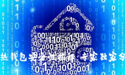 比特派热钱包安全性揭秘：专家独家分享秘诀