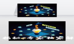 公链与区块币的关系揭秘：专家独家解读区块链