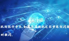 要将 B 特派的余额提现到银行卡上，您可以按照