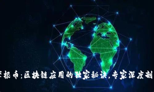 摩根币：区块链应用的独家秘诀，专家深度剖析