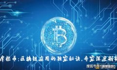 摩根币：区块链应用的独家秘诀，专家深度剖析