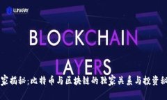专家揭秘：比特币与区块链的独家关系与投资秘