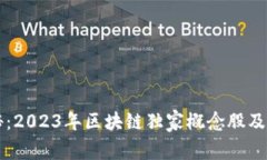 专家揭秘：2023年区块链独家概念股及投资秘诀