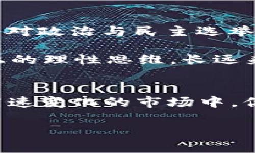   2023区块链币圈大事件：专家解读与独家内幕揭秘！ / 

 guanjianci 区块链, 币圈, 大事件 /guanjianci 

引言：区块链币圈的魅力与挑战
区块链技术及其应用已经成为了当今经济领域的一大热潮，尤其是在币圈更是引发了全球范围内的关注。那么在过去一年中，发生了哪些重大事件呢？说真的，很多事件可能在当下未必引起你的注意，但它们可能在未来影响你的投资决策。接下来，我们就以一个“专家”的视角，带你回顾2023年在区块链币圈中的那些“大事”，同时分享一些独家的内幕和小秘诀，让你在这个波诡云谲的市场中更加从容不迫。

一、区块链技术的不断演进
2023年，区块链技术依然在快速演进。我们看到许多新兴的区块链平台不断涌现，它们有的专注于隐私保护，如Zcash，有的则以去中心化金融（DeFi）为核心，如Uniswap。都说“变革是唯一的不变”，这句话在区块链领域得到了充分的体现。

也许你会问，为什么这些新平台会受到如此关注？其实，原因很简单：它们为用户提供了更多的选择和便利。此外，随着技术的成熟，许多曾经存在的安全隐患逐渐被解决，比如通过采用分片技术来提高网络的吞吐量，减少交易确认时间等。这些都是相信区块链会改变世界的人的“秘密武器”。

二、政策与法规的渐趋完善
对于币圈的投资者来说，政策法规的变化常常是影响市场走势的重要因素。2023年，各国针对加密货币的监管政策逐步趋于完善，特别是在美欧等主要市场。比如，欧盟在2023年通过了一项新的法规，旨在加强对加密资产的监管，确保市场的透明度与合规性。

说实话，在这种情况下，对于普通投资者来说，理解这些政策动态是非常重要的。你一定要知道，不同国家对待加密货币的态度差异会影响到市场的走向。例如，如果某国突然宣布对加密货币进行严厉打击，就可能导致相关币种的大幅度下跌。而如果是相反的消息，那就是大家都知道的“大利好”。所以，保持对政策动态的关注，绝对是个明智的选择。

三、主流币种的涨跌与走势分析
在这一年里，主流的币种如比特币、以太坊等，无疑是投资者目光的焦点。比特币在2023年保持着较大的波动性，有的时期突破了新高，然而随后又经历了较为剧烈的回调。很多人会问，这其中的原因是什么？

当然，这不仅仅是市场的情绪波动，也和全球经济形势息息相关。比如说，当美国宣布加息时，往往会导致投资者将资金从风险资产中撤出，这对于比特币这样的高风险投资就会产生直接的影响。而以太坊则在2023年进行了一系列升级，可以说是为其生态注入了新的活力。这也是为什么在一些关键时刻，以太坊的表现往往能拉高整个市场的情绪。

四、Defi与NFT的持续热潮
如果说2021年是NFT崛起的一年，那么2023年它们显然依旧在持续引领风潮。NFT不仅仅局限于数字艺术品的销售，越来越多的品牌开始尝试将其融入到自己的营销策略中。比如，我们在某些时尚品牌的活动中就看到，有些限量版商品只能通过NFT进行购买，这显然是将区块链技术与主流消费文化结合的一种新尝试。

而在DeFi方面，今年不少项目也经历了飞速发展，比如流动性挖矿模式的不断创新，让普通用户能够通过参与流动性提供来获得丰厚的收益，但同时这些投资也伴随着高风险。说到这里，相信许多小伙伴一定要明确，DeFi领域的机会和风险并存，参与前一定要做好尽职调查，别盲目跟风哦。

五、市场情绪与社群文化
币圈的热情不仅来自于技术和投资回报，更是凝聚了一批热爱区块链的社群文化。无论是各大论坛、Discord频道，还是Twitter上的讨论，投资者与持有者们总是聚在一起，分享消息、交流心得。如果你深陷其中，便会明白，币圈的情绪往往是集体行为的结果。

在某些时刻，比如比特币价格突破某个关键点压力位，社群中无疑会涌动起剧烈的讨论。就算是普通人也会忍不住想要参与其中，发出自己的声音，分享自己的观点。这不仅仅是一个交易价格的过程，更是社会认同的一部分。所以，在参与币圈的同时，最好也多多关注社群中的动态，成为一个“知情者”。

六、未来趋势展望与小秘密
展望未来，区块链技术的应用场景无疑将越来越广泛。从金融行业到供应链，乃至投票、身份认证等方面，区块链都能发挥其独特优势。比如，某些国家已经开始使用基于区块链的投票系统，这必将对政治与民主选举产生重要影响。

同时，对于投资者而言，总是要保有一份“小秘密”——那就是，务必保持冷静的投资心态，切忌因市场波动而盲目追涨杀跌。我们常说“市场是由情绪驱动的”，但如果你能拥有超脱于市场情绪之上的理性思维，长远来看，你的收益可能会更加可观。

总结
2023年的区块链币圈，既有机遇，也有挑战。通过对上述事件和现象的回顾，希望能够给你提供一些启示和帮助。无论你现在是币圈的新手还是老手，都要保持敏锐的洞察力与冷静的判断力。在高速变化的市场中，你的每一个决定都可能会引导未来的方向。

希望大家能在这个迷人的领域中不断探索、不断学习，不忘最初的热情，成为一个真正的“专家”。