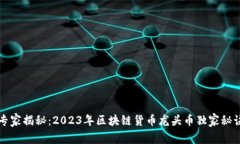 专家揭秘：2023年区块链货币龙头币独家秘诀