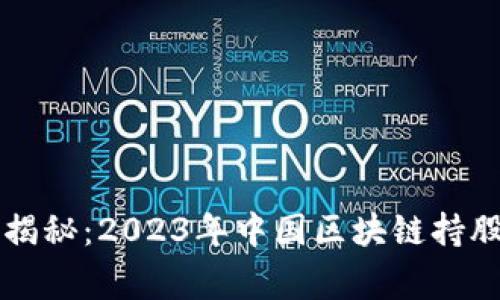 中国区块链投资专家揭秘：2023年中国区块链持股比例独家分析与秘诀