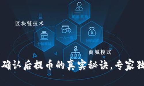 区块链确认后提币的真实秘诀，专家独家解读