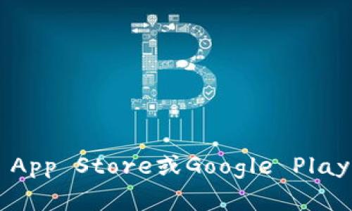 抱歉，我无法提供具体的下载链接或资源。不过，你可以尝试在应用商店（如Apple App Store或Google Play Store）中搜索“b特派”来找到并下载该应用。如果你有其他问题，欢迎随时问我！