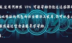 如果你遇到比特派钱包官网打不开的情况，可以