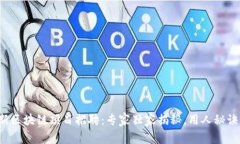 小米最新区块链项目招聘：专家独家揭秘，用人