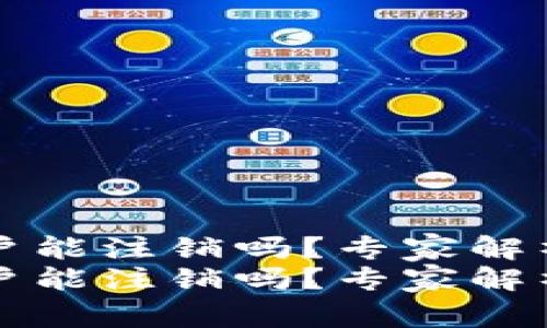 比特派账户能注销吗？专家解析独家秘诀
比特派账户能注销吗？专家解析独家秘诀