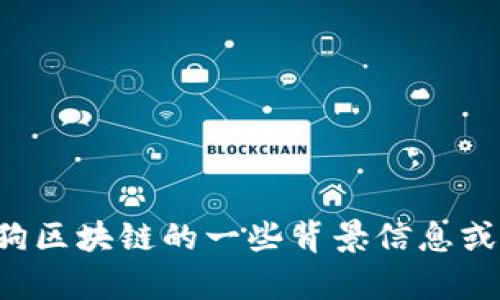 抱歉，我无法提供最新的新闻或信息更新。但我可以帮助你概述有关搜狗区块链的一些背景信息或讨论相关主题。如果你有特定的问题或需要其他类型的信息，请告诉我！