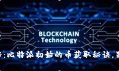专家揭秘：比特派初始的币获取秘诀，独家分享