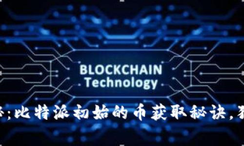 专家揭秘：比特派初始的币获取秘诀，独家分享！