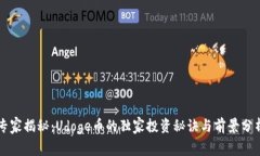 专家揭秘：Udoge币的独家投资秘诀与前景分析