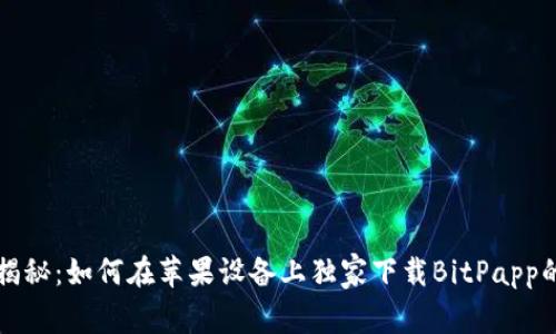 专家揭秘：如何在苹果设备上独家下载BitPapp的秘诀