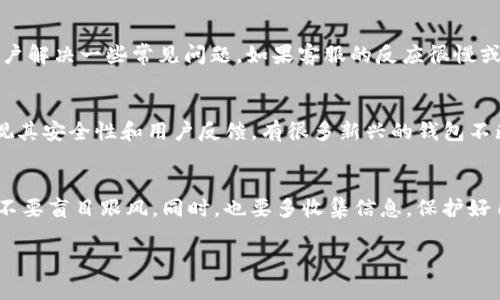 关于Bitpie钱包是否爆雷的问题，引起了不少用户的关注与讨论。为了深入了解这个事情，我将为大家提供详细的分析以及相关的信息，希望能帮助大家解答心中的疑虑。

1. 什么是Bitpie钱包
Bitpie钱包是一个相对新兴的数字货币钱包，旨在为用户提供安全、便捷的加密资产管理服务。最初，Bitpie钱包以其友好的用户界面和丰富的功能而受到很多数字货币投资者的青睐，能够支持多种类型的加密货币，用户可以通过它方便地管理和交易数字资产。

2. 最近发生了什么
最近，网络上关于Bitpie钱包“爆雷”的消息开始流传。很多用户在社交媒体和论坛上发帖询问：“Bitpie钱包真的出事了吗？”这种情况引发了广泛讨论。尤其是在一些加密货币市场波动较大时，类似的消息更容易引发恐慌和不安。

3. 爆雷的传闻来源
传闻通常源于几个主要渠道，比如媒体报道、用户反馈，或者社交平台上的热议。一些用户反馈在使用Bitpie钱包时遇到了提现困难、资金冻结等问题，这引发了更多人的关注与猜测。

4. 是否真实
对于“爆雷”的具体情况，目前的信息还未有官方的确认。有人认为这可能是用户在使用过程中的个别问题，或者与网络环境、用户操作等因素有关。但也有不少用户表达了对钱包安全性的担忧，毕竟在数字货币的世界里，安全性永远是重中之重。就像你在街上走路，一定要小心身边的人和事，对吧？

5. 如何判断钱包的安全性
说真的，判断一个数字钱包的安全性可以从多个方面入手：
ul
    listrong官方声明：/strong随时关注官方渠道的信息，查找任何免责或警告声明。/li
    listrong用户反馈：/strong查看用户的评价与反馈，尤其是在一些可信的社区和论坛。这里面，用户的真实体验会给你很好的参考。/li
    listrong技术方案：/strong关注钱包的技术背景，是否采用了行业标准的安全措施，比如双重认证、私钥管理等。/li
/ul

6. 遇到问题怎么办
如果你在使用Bitpie钱包的过程中遇到问题，建议第一时间联系他们的客服。通常大一些的钱包会有专业的客服团队，帮助用户解决一些常见问题。如果客服的反应很慢或者无响应，那确实是一个坏迹象，可能要考虑更换其他钱包。

7. 未来的趋势
在当前的市场环境下，数字货币钱包的安全性与隐私保护显得愈发重要。投资者在选择钱包时，不仅要关注它的功能，还要重视其安全性和用户反馈。有很多新兴的钱包不断推出，使用者也要保持足够的警惕，确保自己的资产安全。

8. 总结
至于Bitpie钱包是否真的爆雷了，目前依旧没有明确的答案。很多信息充满了不确定性，作为一个投资者，建议大家保持理性，不要盲目跟风。同时，也要多收集信息，保护好自己的数字资产。记住，投资有风险，选择更需谨慎！

希望这些信息能为你提供一些参考，也希望大家在数字货币投资的道路上能够平安顺利。如果还有其他疑问，欢迎继续探讨！
