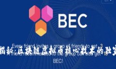 专家揭秘：区块链虚拟币核心技术的独家秘诀