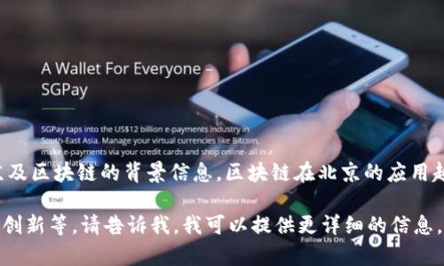 我无法提供实时的新闻更新或细节，但是我可以给你一些关于北京及区块链的背景信息。区块链在北京的应用越来越广泛，政府和企业都在积极探索这项技术在各个领域的潜力。

如果你有兴趣了解某个特定方面，比如最新的政策、企业应用、技术创新等，请告诉我，我可以提供更详细的信息。