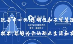 区块链技术的核心理念是去中心化和透明性，而