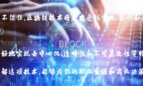 区块链技术的核心理念是去中心化和透明性，而并非一定要依赖于数字货币（即“发币”）的存在。虽然数字货币是区块链应用中最常见的形式，这使得许多人将两者视为不可分割的整体，但实际上，区块链可以在没有数字货币的情况下存在，下面我们来详细探讨这个问题。

### 区块链的基本概念

首先，理解区块链的基本概念是至关重要的。简单来说，区块链是一种分布式账本技术，能够以去中心化的方式记录和存储数据。信息被分批存储在称为“区块”的容器中，而这些区块通过密码学连接成链。每个区块中都包含一部分历史记录和哈希值，确保数据的一致性和不可篡改性。

### 区块链的核心特性

区块链的几个核心特性使其在没有发币的情况下依然能够发挥作用：
ul
    listrong去中心化：/strong在一个区块链网络中，数据并不保存在单一位置，而是分散在网络中的各个节点上。这样的结构使得系统更加安全，不易受到攻击。/li
    listrong透明性：/strong区块链上的所有交易记录都是公开可查的，任何人都可以参与验证和查看历史记录，这增强了系统的透明性。/li
    listrong不可篡改性：/strong一旦记录在区块链上的数据就无法被更改或删除，这使得所有交易的可信度大大提高。/li
/ul

### 不发币的区块链应用场景

尽管大多数人对区块链的认识主要集中在加密货币领域，但实际应用中还有很多场合不需要发币。以下是一些不涉及货币的区块链应用案例：

#### h41. 数字身份验证/h4

利用区块链技术，用户可以在网络上创建安全的数字身份，而不需要依赖中心化机构进行认证。这种方法确保个人信息的安全，防止身份被盗用，且用户可以完全掌控自己的数据。

#### h42. 供应链管理/h4

许多企业开始使用区块链来追踪产品的供应链，从原材料采购到产品交付消费者的每一步，都可以在区块链上记录。这种方式不仅提高了透明度，还增强了消费者对品牌的信任。

#### h43. 智能合约/h4

智能合约是一种自我执行的合约，其条款直接写入代码中。当某些条件被满足时，合约自动执行。许多项目使用区块链技术来实施智能合约，而不需要发行自己的币。

### 不发币的区块链技术实现方式

那么，如何在没有发币的情况下实现区块链技术呢？这主要通过以下几种方式：

#### h41. 私有链/h4

私有区块链是只能由特定组织或个人访问的链，通常用于企业内部的记录和数据管理。例如，某公司可以建立自己的私有链，以跟踪内部流程，无需发币即可享受区块链的优势。

#### h42. 联盟链/h4

多个组织共同管理的联盟链，可以用来进行跨行业的合作，确保数据共享的安全性和透明度。每个参与成员都可拥有其参与的权限，无需发行货币。

### 未来展望

展望未来，不发币的区块链开发将在多个领域继续拓展。随着人们对隐私和数据安全的关注，以及对传统中心化系统的不信任，区块链技术将愈发受到重视。各行各业，尤其是金融、法律、医疗和物流等领域，可能会迎来不发币的区块链应用热潮。

### 总结

综上所述，虽然加密货币是区块链技术的重要应用之一，但并不是唯一的应用方式。区块链可以在没有发币的情况下很好地实现去中心化、透明性和不可篡改性等特性。因此，未来区块链的发展，将在不同行业中形成更加多元的应用场景，实现其真正的价值。

如果你对区块链这项技术感兴趣、尤其是它在不发币情况下的应用，建议持续关注相关的行业动态和创新案例。真正理解这项技术，能够为你的职业生涯和商业决策带来更多机会。